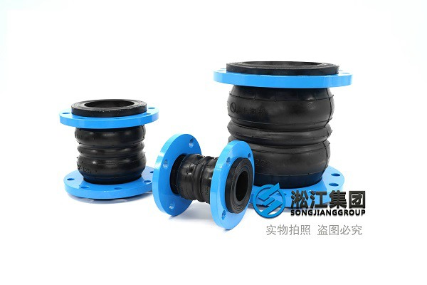 南京雙球體橡膠防震接頭設(shè)計(jì)研發(fā)