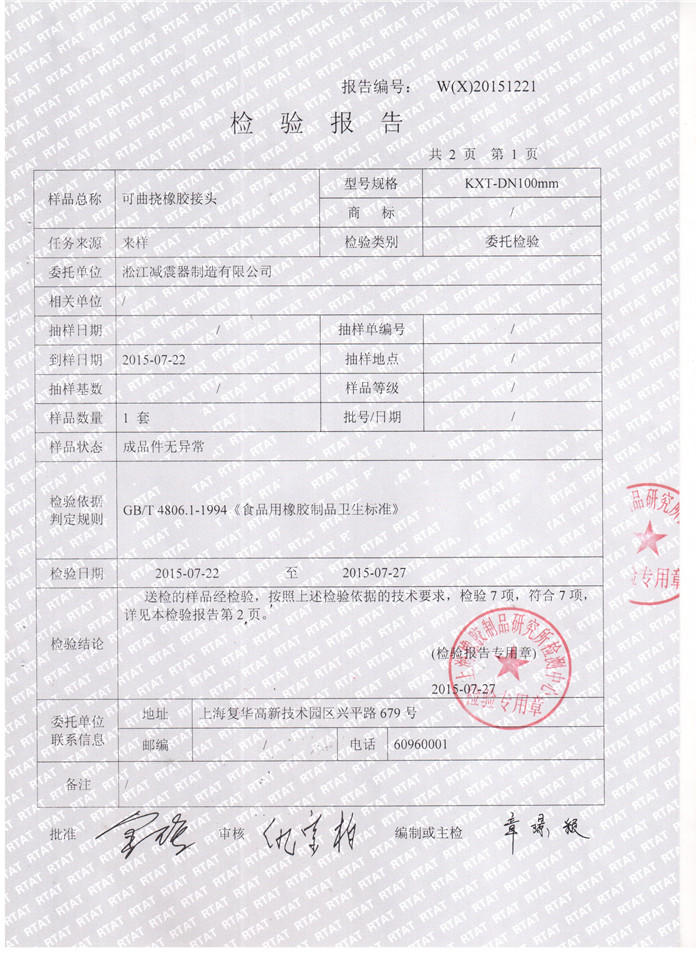 食品級(jí)橡膠接頭檢驗(yàn)報(bào)告