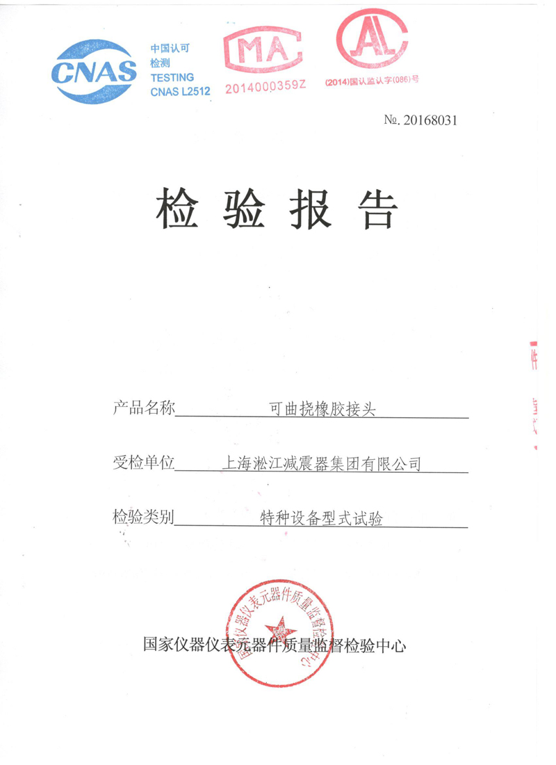 【資質(zhì)證書】新型橡膠接頭法蘭QT450材質(zhì)檢測(cè)報(bào)告 【資質(zhì)證書】新型橡膠接頭法蘭QT450材質(zhì)檢測(cè)報(bào)告